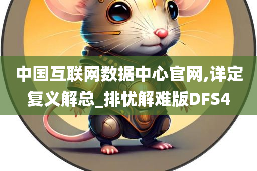 中国互联网数据中心官网,详定复义解总_排忧解难版DFS4