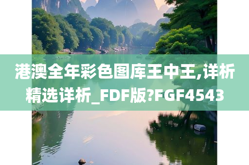 港澳全年彩色图库王中王,详析精选详析_FDF版?FGF4543