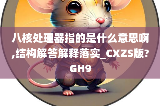 八核处理器指的是什么意思啊,结构解答解释落实_CXZS版?GH9