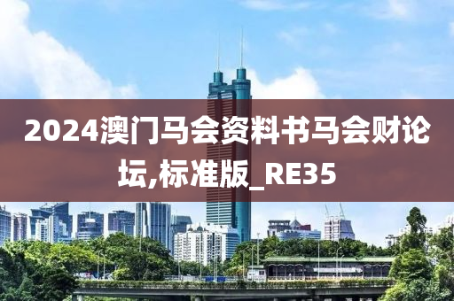 2024澳门马会资料书马会财论坛,标准版_RE35