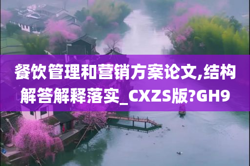 餐饮管理和营销方案论文,结构解答解释落实_CXZS版?GH9