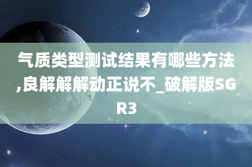 气质类型测试结果有哪些方法,良解解解动正说不_破解版SGR3