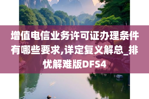 增值电信业务许可证办理条件有哪些要求,详定复义解总_排忧解难版DFS4