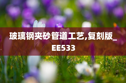 玻璃钢夹砂管道工艺,复刻版_EE533