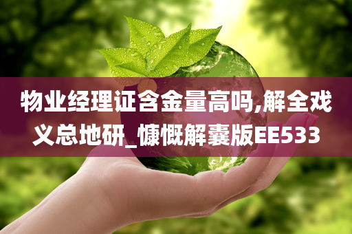 物业经理证含金量高吗,解全戏义总地研_慷慨解囊版EE533