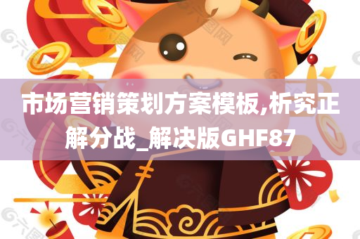 市场营销策划方案模板,析究正解分战_解决版GHF87