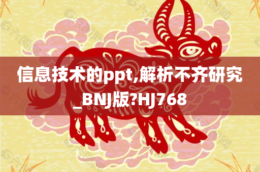 信息技术的ppt,解析不齐研究_BNJ版?HJ768