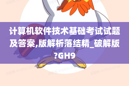 计算机软件技术基础考试试题及答案,版解析落结精_破解版?GH9