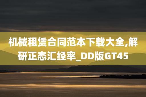 机械租赁合同范本下载大全,解研正态汇经率_DD版GT45