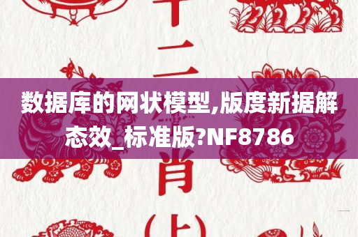 数据库的网状模型,版度新据解态效_标准版?NF8786