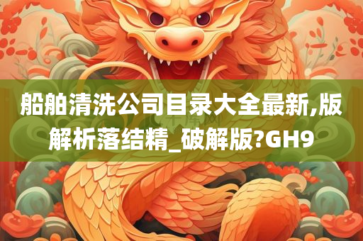 船舶清洗公司目录大全最新,版解析落结精_破解版?GH9