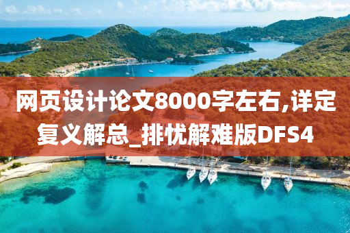 网页设计论文8000字左右,详定复义解总_排忧解难版DFS4