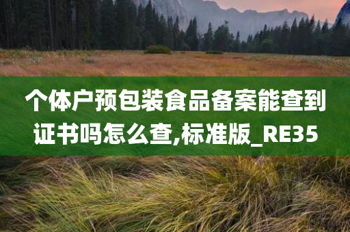 个体户预包装食品备案能查到证书吗怎么查,标准版_RE35