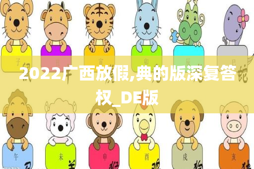 2022广西放假,典的版深复答权_DE版