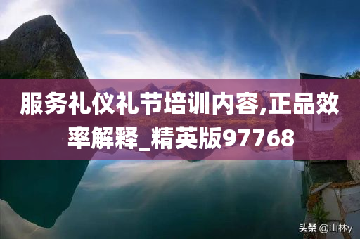 服务礼仪礼节培训内容,正品效率解释_精英版97768