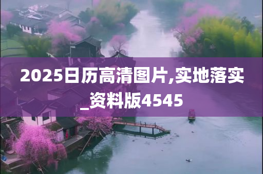 2025日历高清图片,实地落实_资料版4545