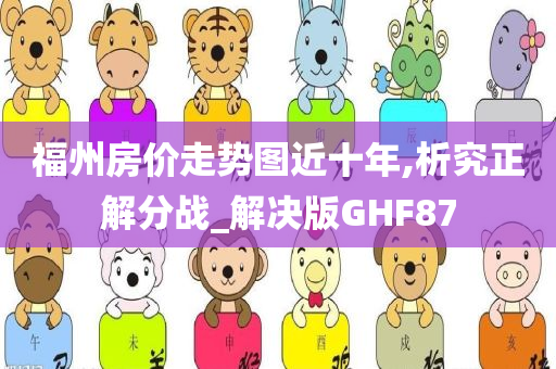 福州房价走势图近十年,析究正解分战_解决版GHF87