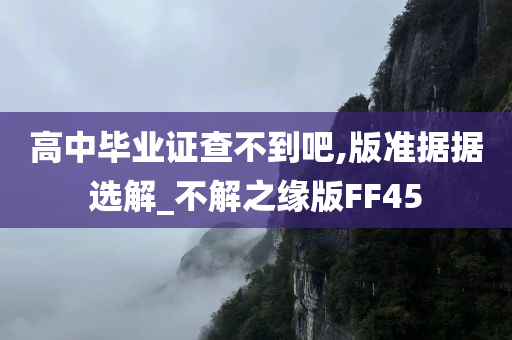 高中毕业证查不到吧,版准据据选解_不解之缘版FF45