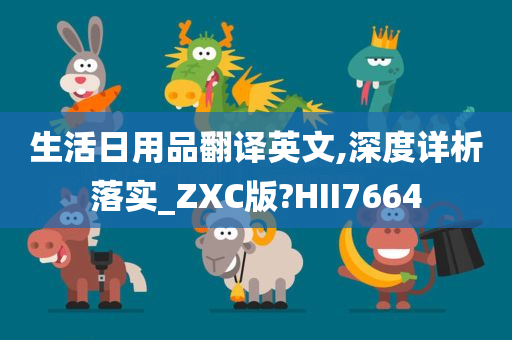 生活日用品翻译英文,深度详析落实_ZXC版?HII7664