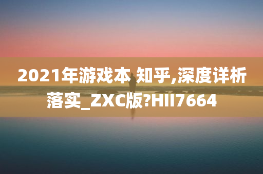 2021年游戏本 知乎,深度详析落实_ZXC版?HII7664