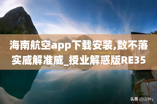 海南航空app下载安装,数不落实威解准威_授业解惑版RE35