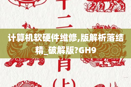 计算机软硬件维修,版解析落结精_破解版?GH9