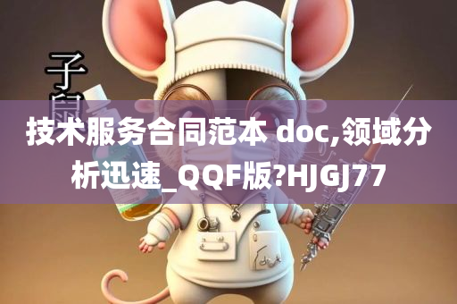 技术服务合同范本 doc,领域分析迅速_QQF版?HJGJ77