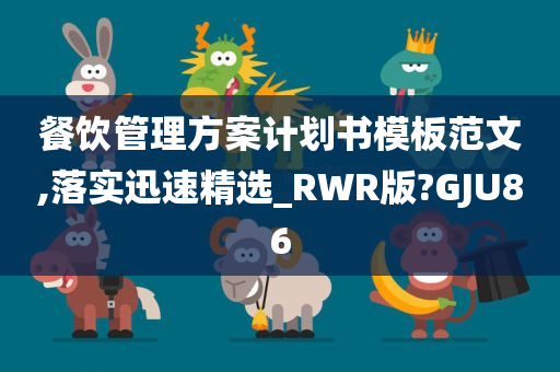 餐饮管理方案计划书模板范文,落实迅速精选_RWR版?GJU86