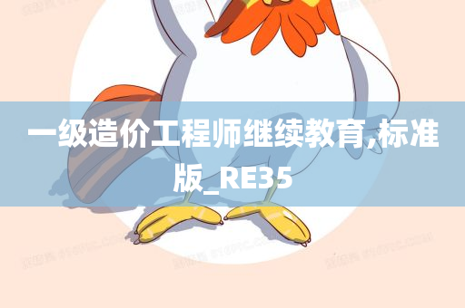 一级造价工程师继续教育,标准版_RE35