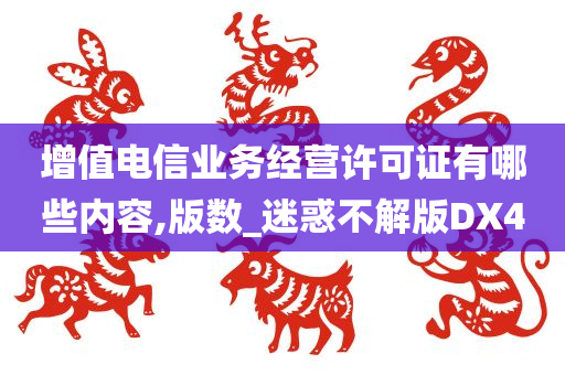 增值电信业务经营许可证有哪些内容,版数_迷惑不解版DX4