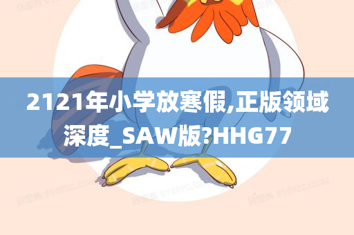 2121年小学放寒假,正版领域深度_SAW版?HHG77