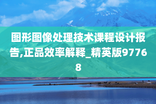 图形图像处理技术课程设计报告,正品效率解释_精英版97768