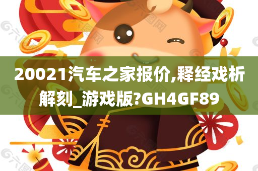 20021汽车之家报价,释经戏析解刻_游戏版?GH4GF89