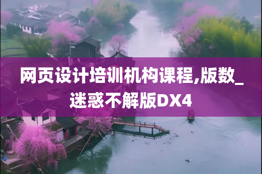 网页设计培训机构课程,版数_迷惑不解版DX4