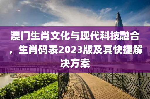 澳门12生肖码表2023版