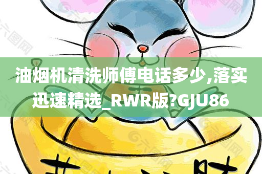 油烟机清洗师傅电话多少,落实迅速精选_RWR版?GJU86