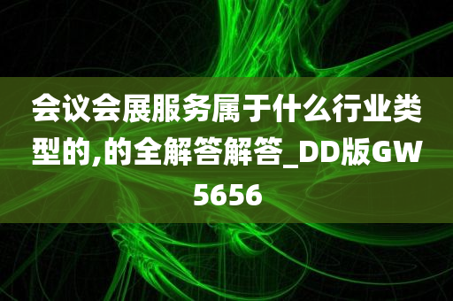 会议会展服务属于什么行业类型的,的全解答解答_DD版GW5656