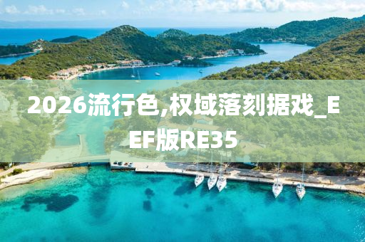 2026流行色,权域落刻据戏_EEF版RE35