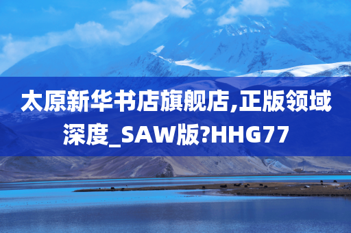 太原新华书店旗舰店,正版领域深度_SAW版?HHG77