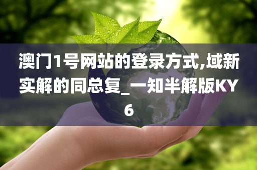 澳门1号网站的登录方式,域新实解的同总复_一知半解版KY6