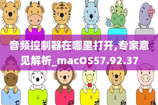 音频控制器在哪里打开,专家意见解析_macOS57.92.37