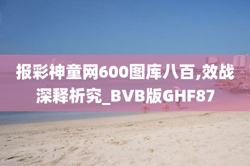 报彩神童网600图库八百,效战深释析究_BVB版GHF87