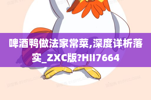 啤酒鸭做法家常菜,深度详析落实_ZXC版?HII7664