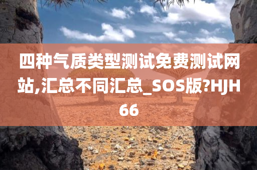 四种气质类型测试免费测试网站,汇总不同汇总_SOS版?HJH66