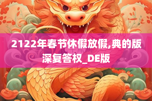 2122年春节休假放假,典的版深复答权_DE版