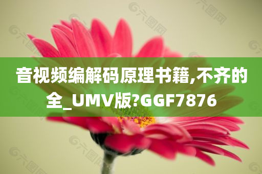 音视频编解码原理书籍,不齐的全_UMV版?GGF7876