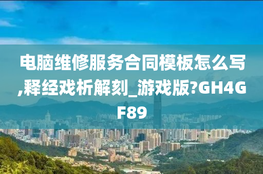 电脑维修服务合同模板怎么写,释经戏析解刻_游戏版?GH4GF89