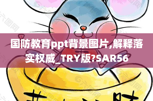 国防教育ppt背景图片,解释落实权威_TRY版?SAR56