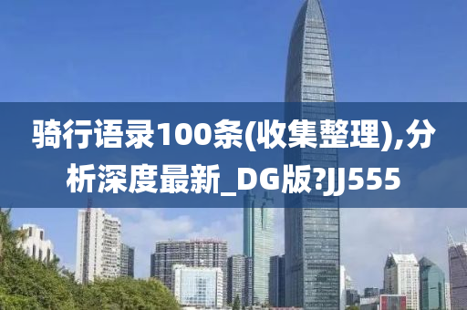 骑行语录100条(收集整理),分析深度最新_DG版?JJ555