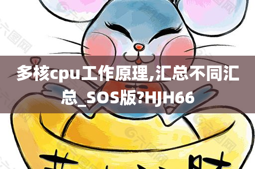 多核cpu工作原理,汇总不同汇总_SOS版?HJH66